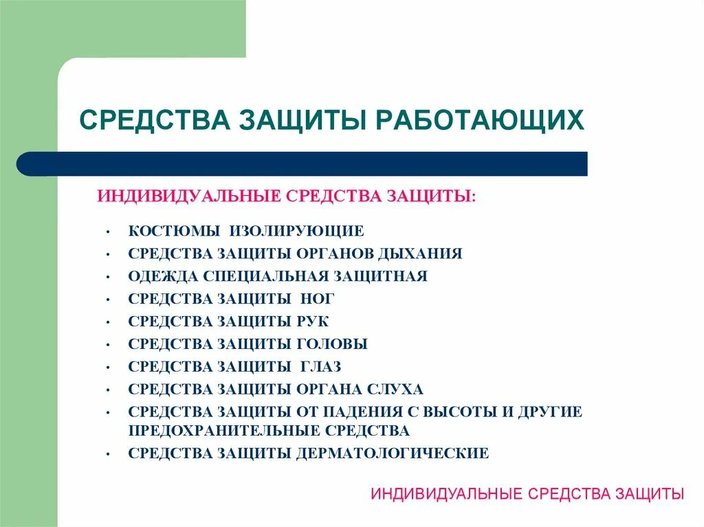 Средства защиты работающих общие требования и классификация. Средства защиты работающих. работать в средствах индивидуальной защиты. методы и средства защиты работающих. назначение средств защиты работающих.