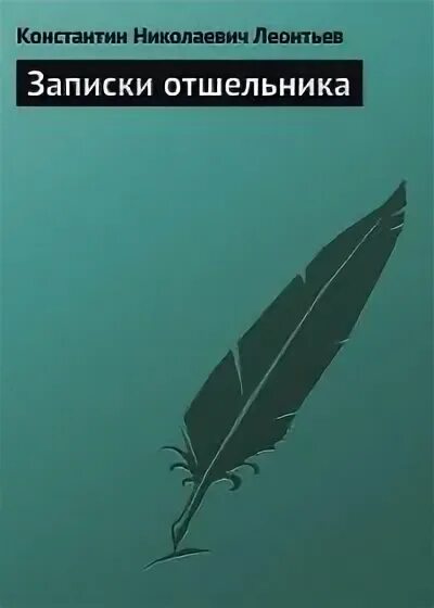 Отшельник записки. Отшельник записки. 2. Записки отшельника. Отшельник записки.