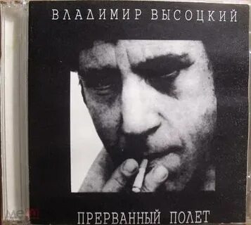 Прерванный полет текст
