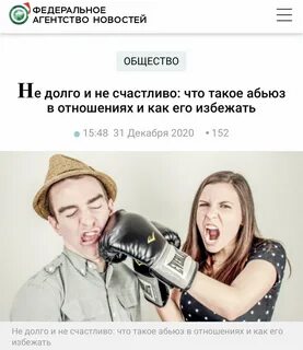 Если парень абьюзер