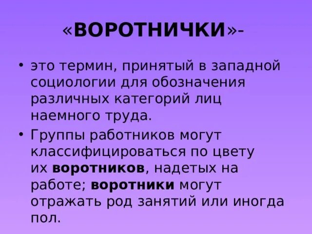 Воротнички это люди. Синие воротнички это в социологии. синие воротнички обществознание. белые и синие воротнички в социологии. классификация воротничков в социологии.