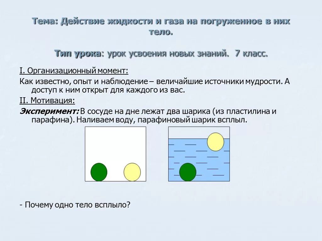 Действие жидкости и газа на погруженное в них тело. Действие жидкости и газа на погруженное в них тело 7 класс. Задачи на действия жидкостей и газов на погруженное в них тело. Действие жидкости и газа на погружённое в них тело 7 класс физика.