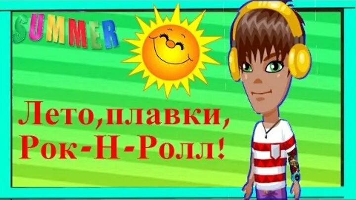 Песня лета плавки рок н ролл. Лето Аватария. Лето плавки рок-н-ролл. Лето плавки рокенрол. Песня лето плавки рок-н-ролл нервы.