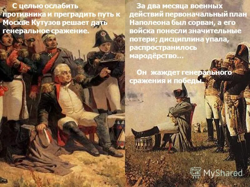 Цели Кутузова в Бородинском сражении. Бородинское сражение Кутузов и Наполеон. Цели Наполеона и Кутузова в Бородинском сражении. Цель Бородинского сражения.