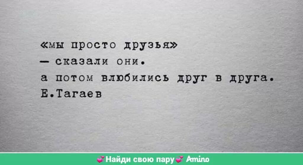 Песня я просто друг для той которая. Мы просто друзья. Просто друг. Прост дорнг. Просто друзья надпись.