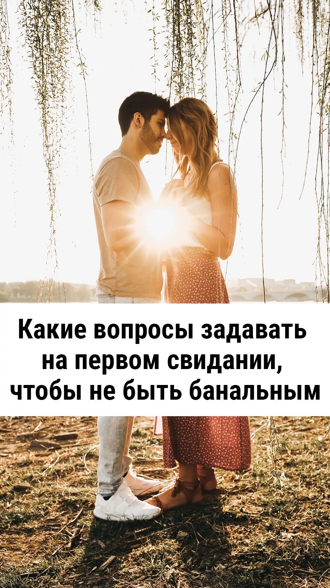 какие вопросы задавать на первом свидании мужчине. вопросы которые можно задать парню. вопросы парню. какойвопрось дать парню. вопросы парню.