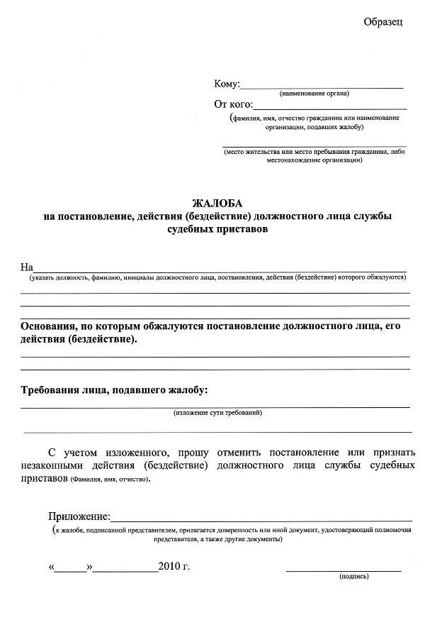 Как обжаловать постановление судебного пристава. Как написать жалобу на судебного пристава образец заявления. Как подать жалобу на судебного пристава образец. Как правильно составить жалобу на судебного пристава. Форма заявления на бездействие судебных приставов.