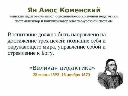 Коменский о роли цели и задачах воспитания
