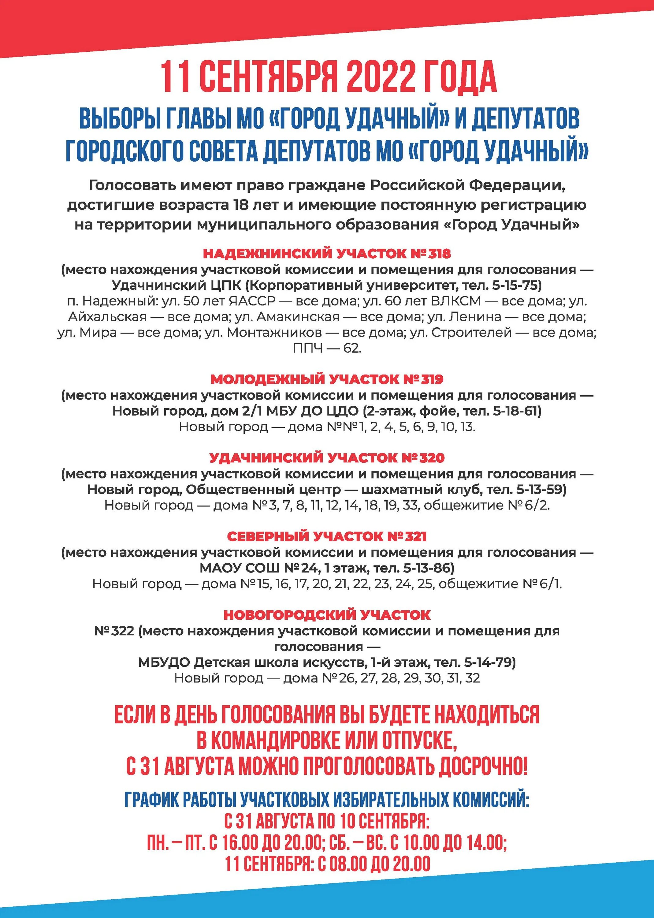 Как работаем в дни выборов в сентябре