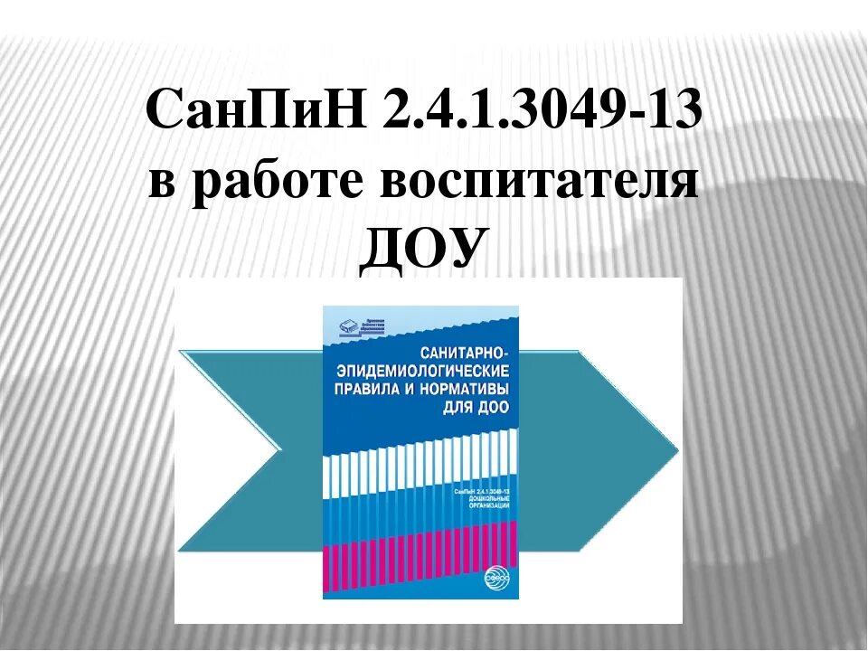 Санпин в образовательных организациях 2. Санпин в доу для воспитателей по фгос. Санпин доу по фгос. Учебный план в детском саду. Санпин доу по фгос.