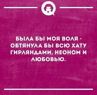 Была бы моя воля