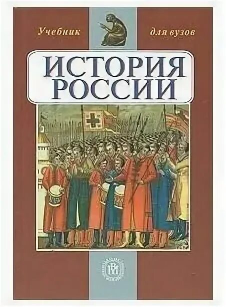 м. педагогика в вузе. мунчаев устинов история россии. история россии кириллов бравина. учебники по истории россии для вузов.