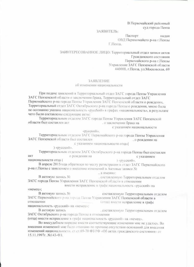 Внесении изменений в актовую запись. Заявление на смену национальности. Заявление о смене национальности в суд. Исковое заявление о смене национальности. Образец искового заявления о смене национальности.