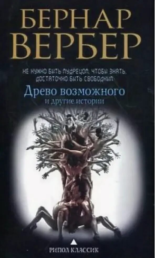 Вербер книги.