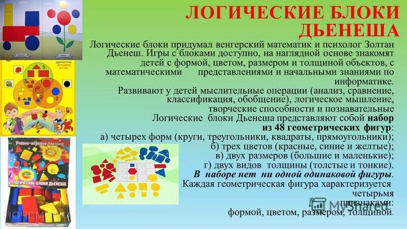 Дидактические средства математического развития. Логические блоки Дьенеша цель и задачи игры. Золтан Дьенеша логические блоки. Логические блоки Дьенеша для дошкольников. Блоки Дьенеша для старших дошкольников.