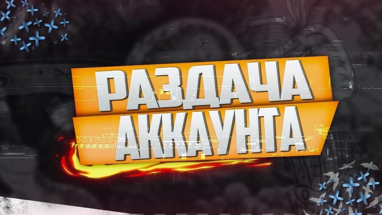 Раздача акков. Раздача аккаунтов. wot раздача.