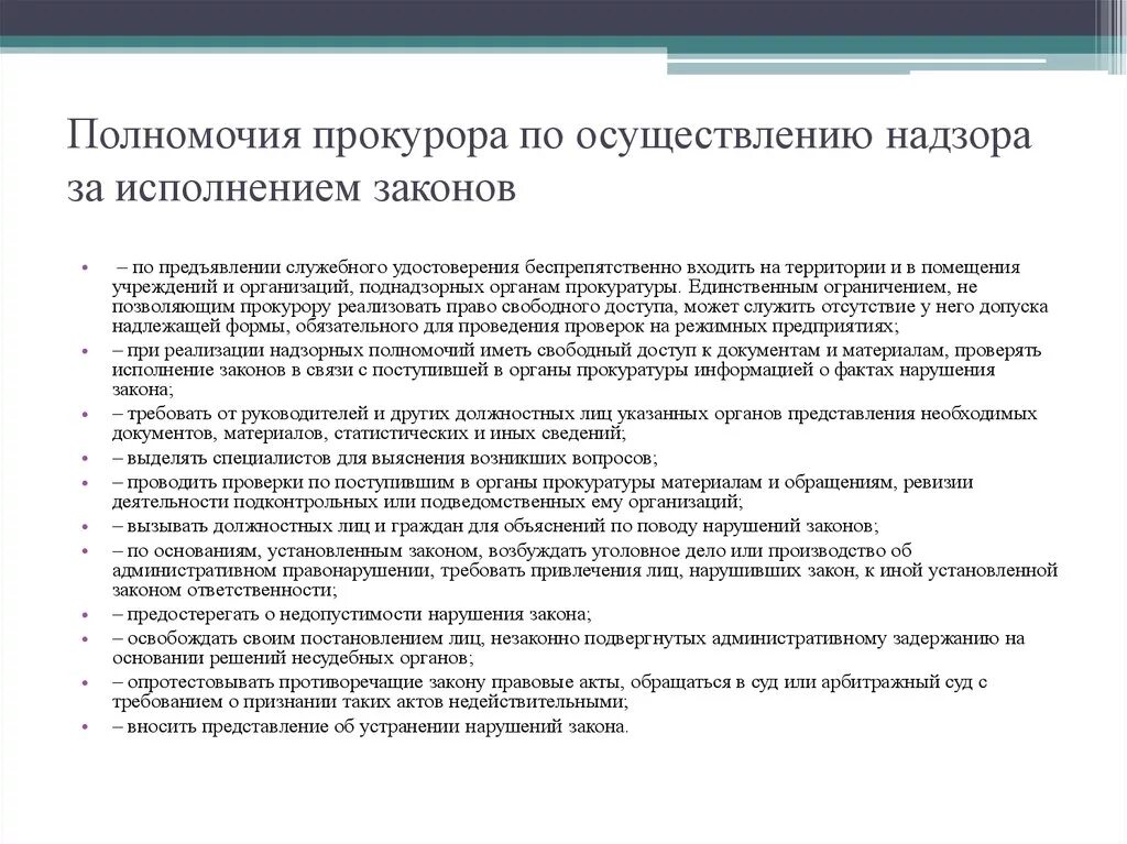 Схема полномочий прокуроров по надзору за исполнением законов. Полномочия прокурора по осуществлению общего надзора. Полномочия должностных лиц прокуратуры РФ.. Полномочия прокурора при осуществлении надзорных функций. Компетенции прокурора рф