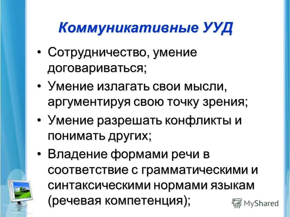 Умение договариваться это УУД. УУД сотрудничество. Аргументировано выражать свою точку зрения УУД. Формулирую свою точку зрения умение.