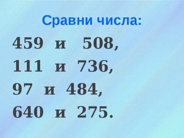 Как называется трехзначное число. Сравни числа. Сравнение трехзначных чисел задания. Сравни трехзначные числа. Алгоритм сравнения трехзначных чисел.