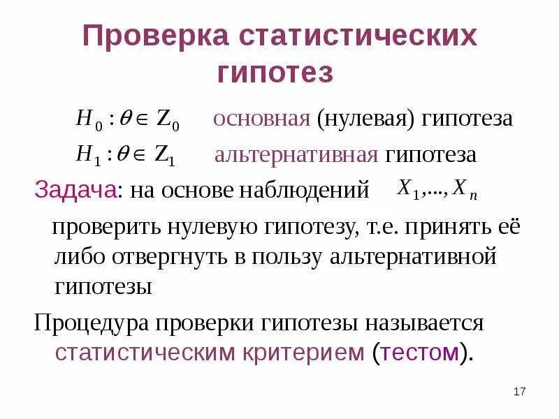 Общий алгоритм проверки статистической гипотезы. Альтернативная гипотеза. Гипотезы в статистике. Отклонение нулевой гипотезы. Проверка гипотез.