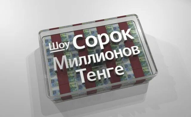 Сорок миллионов. Сто миллионов рублей. Сорок миллионов. По нашему деньги сорок миллионов. Очень много денег.