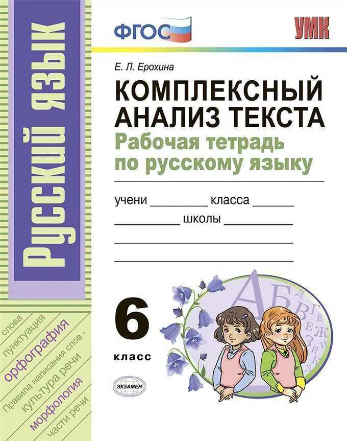 Комплексный анализ по русскому 6. Рабочая тетрадь по русскому языку ФГОС Ерохина. Комплексный анализ текста рабочая тетрадь. Комплексный анализ текста 6 класс. Комплексный анализ текста 6 класс Ерохина.