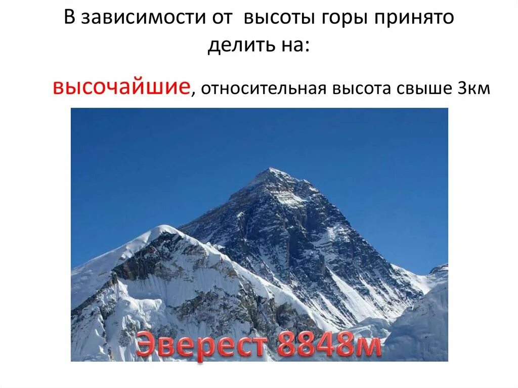 Виды гор по высоте. Горы по высоте делятся на. Самая высокая гора Относительная высота. Высота гор зависит от. По высоте горы делят на:.