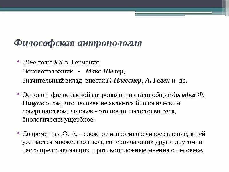 Основоположники философской антропологии. Философская антропология представители. Философская антропология м Шелера. Философская антропология: м. Шелер, х.Плеснер, а. Гелен.