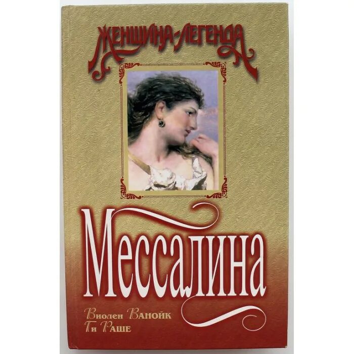 Мессалина читать. Мессалина книга. Мессалина книга авторы. Комплекс Мессалины.