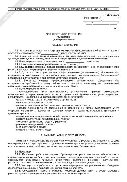 Обязанности главного бухгалтера организации. Должностная инструкция бухгалтерии. Должностная инструкция бухгалтера. Должностная инструкция главного бухгалтера образец. Пример должностной инструкции бухгалтера.