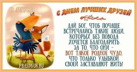 День настоящих друзей 6 сентября