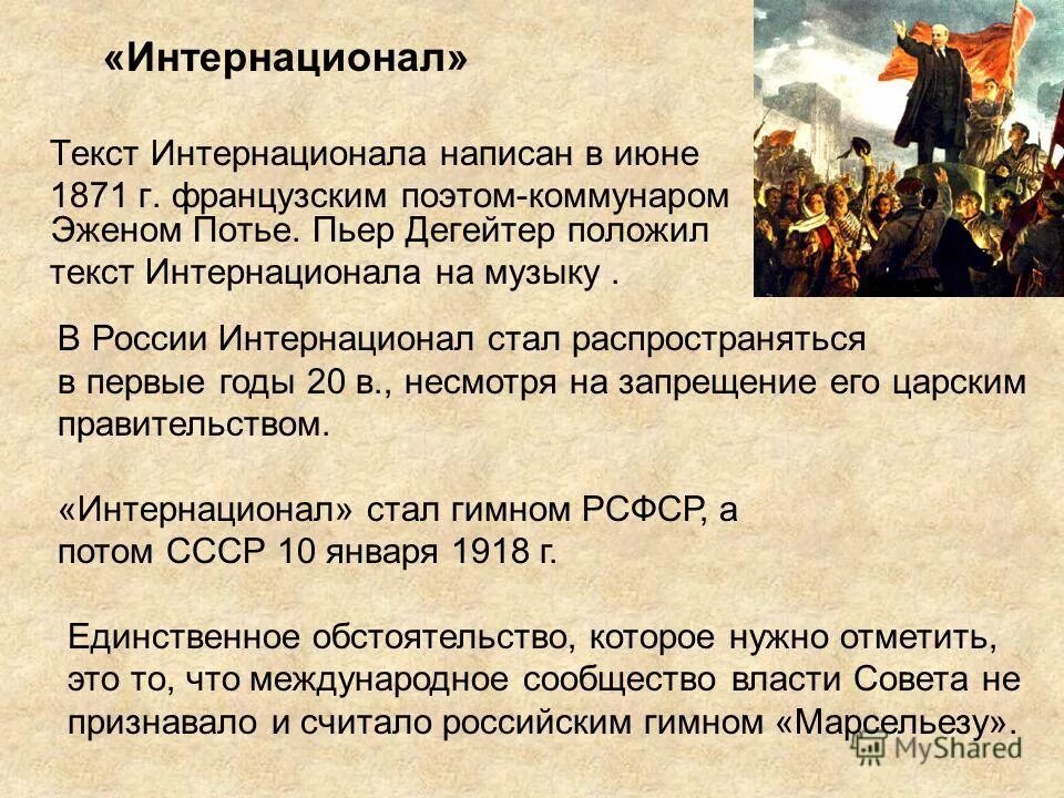 интернационал на русском. интернационал на русском. интернационал гимн текст. интернационал гимн текст. интернационал гимн россии.