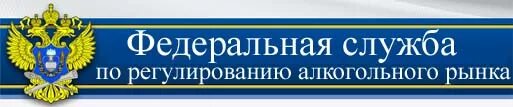 Государственный алкогольный надзор