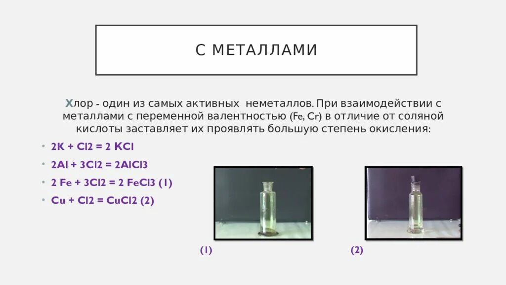 Хлор металл или нет