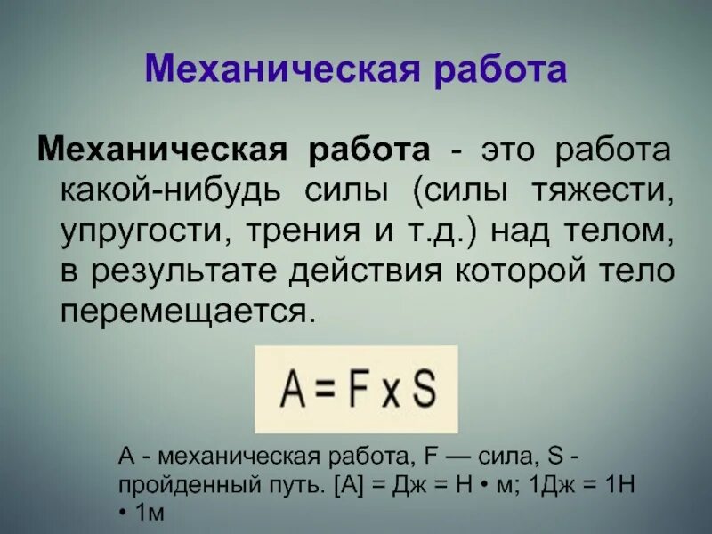 Работа силы тяжести физика кратко. Работа упругой силы. Работа силы тяжести. Работа силы трения единицы измерения. Механическая работа.