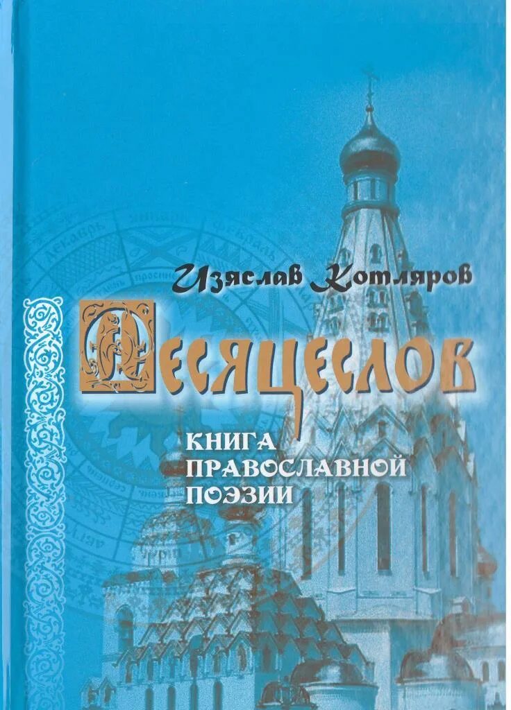 Православная поэзия. Христианские Художественные книги. Духовные стихи православные. Месяцеслов.