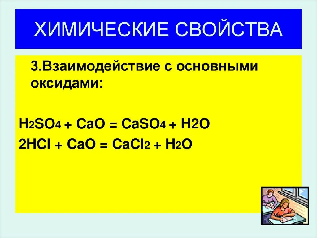 Взаимодействие с основными оксидаом h2 so3. Амфотерные оксиды. Взаимодействие амфотерных оксидов с основными оксидами. Взаимодействие с оксидами h2so4+Cuo=....
