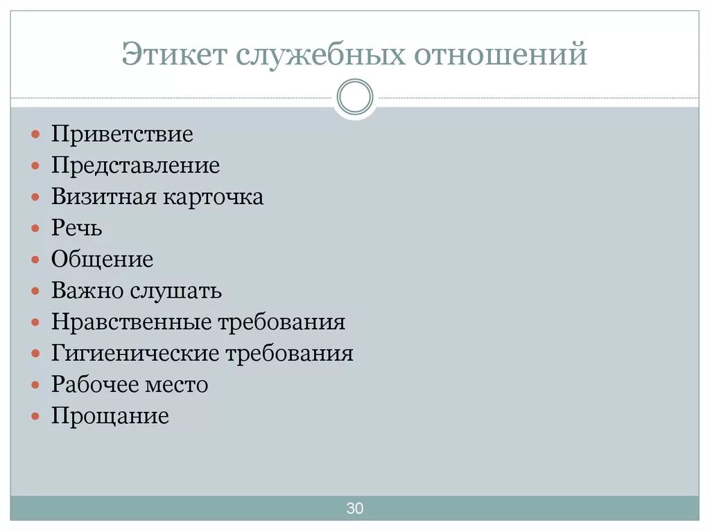 Формы общения служебное. Нормы служебного этикета. Основные этические нормы служебных отношений. Задачи служебного этикета. Этикет служебных отношений.