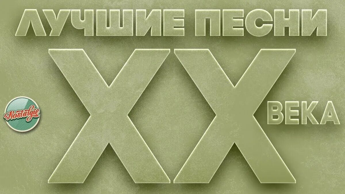 20 Век хиты. Хиты века. Лучшие хиты 20 века. Хиты ХХ века 2008. Лучшие русские песни 20 20