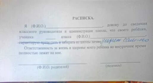 Ответственность школы за жизнь и здоровье. Расписка от родителей об ответственности. Расписка родителя об ответственности за ребенка. Расписка в школу об ответственности за ребенка. Заявление родителя об ответственности за ребенка.