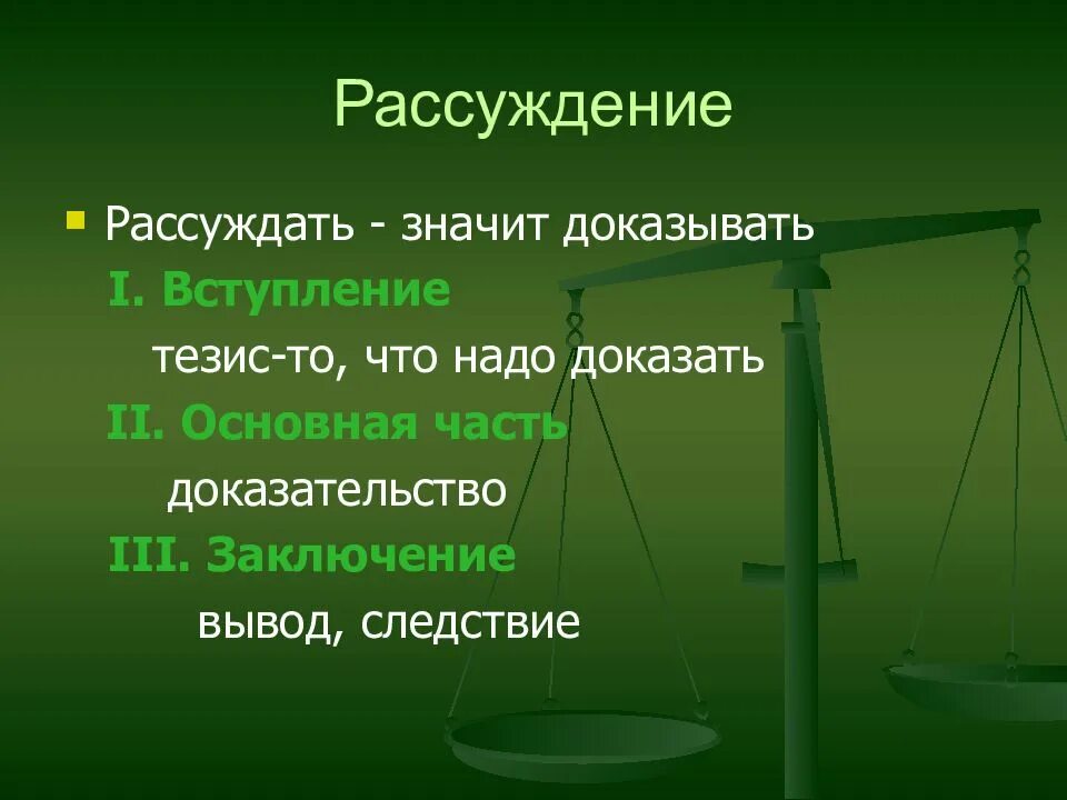 Сочинение рассуждение текст 8 класс. Рассуждение 8 класс презентация. рассуждение 8 класс. сочинение рассуждение 8 класс презентация. презентация на тему рассуждение.
