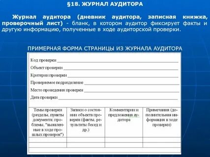 Журнал аудит и финансовый