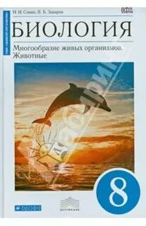 Биология 8 класс сонин с дельфином