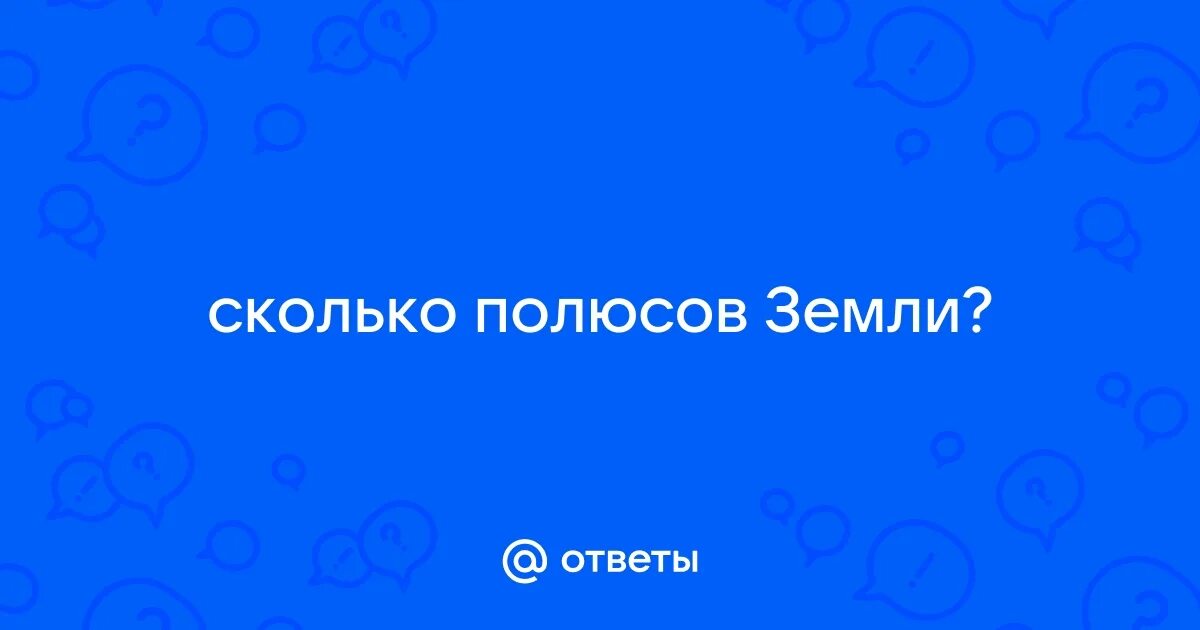 Сколько полюсов на земле сколько экваторов. Сколько полюсов на земле сколько экваторов
