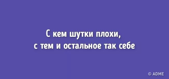 Плохие шутки. С кем шутки плохи с тем и остальное так себе. Плохие шутки список. С кем шутки плохи с тем. Плохие шутки слово