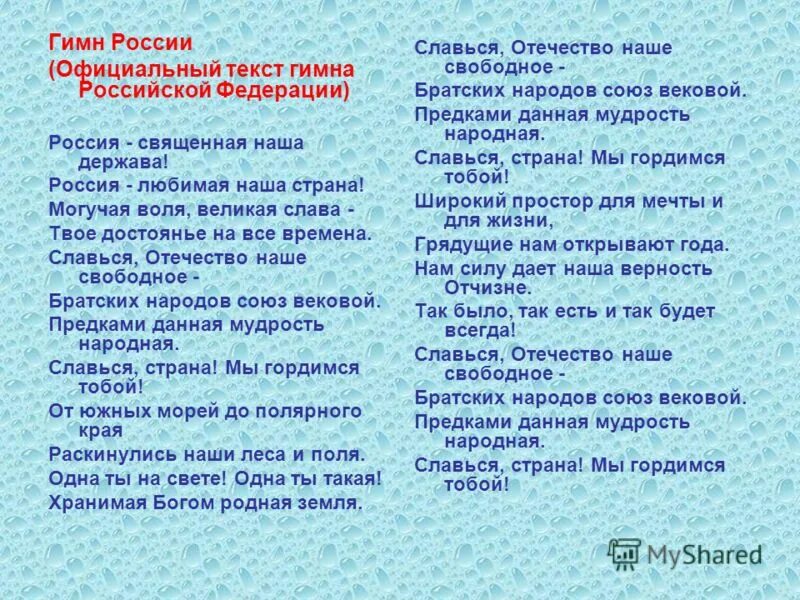 Текст про российского. Гимн России текст. Славься гимн России. Гимн России слова текст. Гимн России текст Славься Отечество.