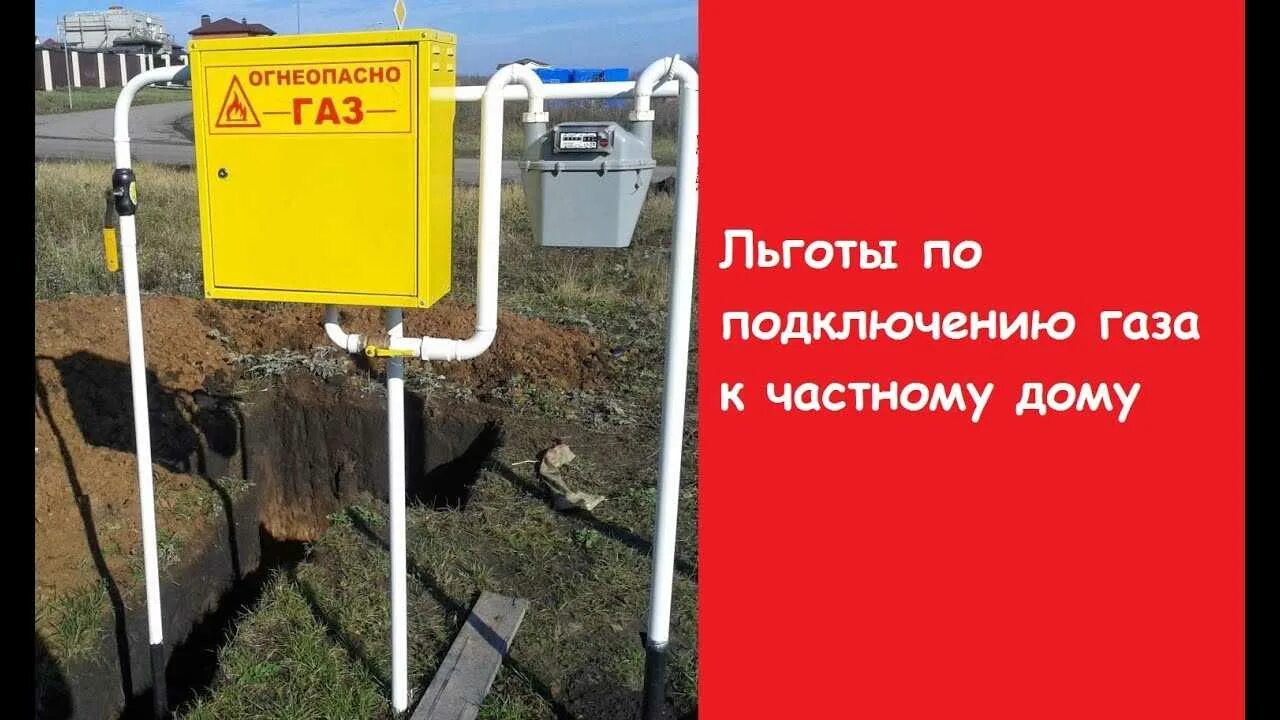 Льготное подключение газа фото - DelaDom.ru