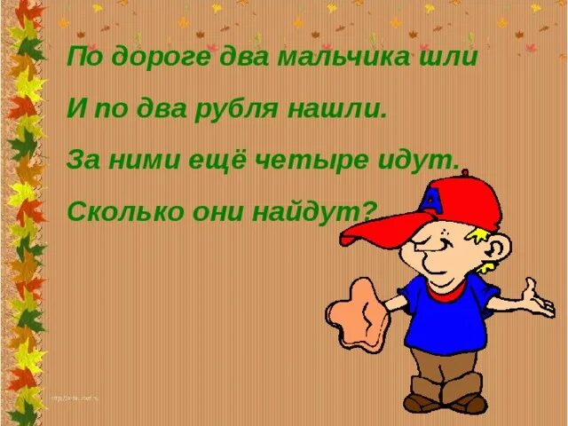 Идти по четверо. Два мальчика идут по дороге. По дороге двое мальчиков шли и 2 рубля нашли. Дорога два четыре. Цифры 1 и 0 идут по дороге.