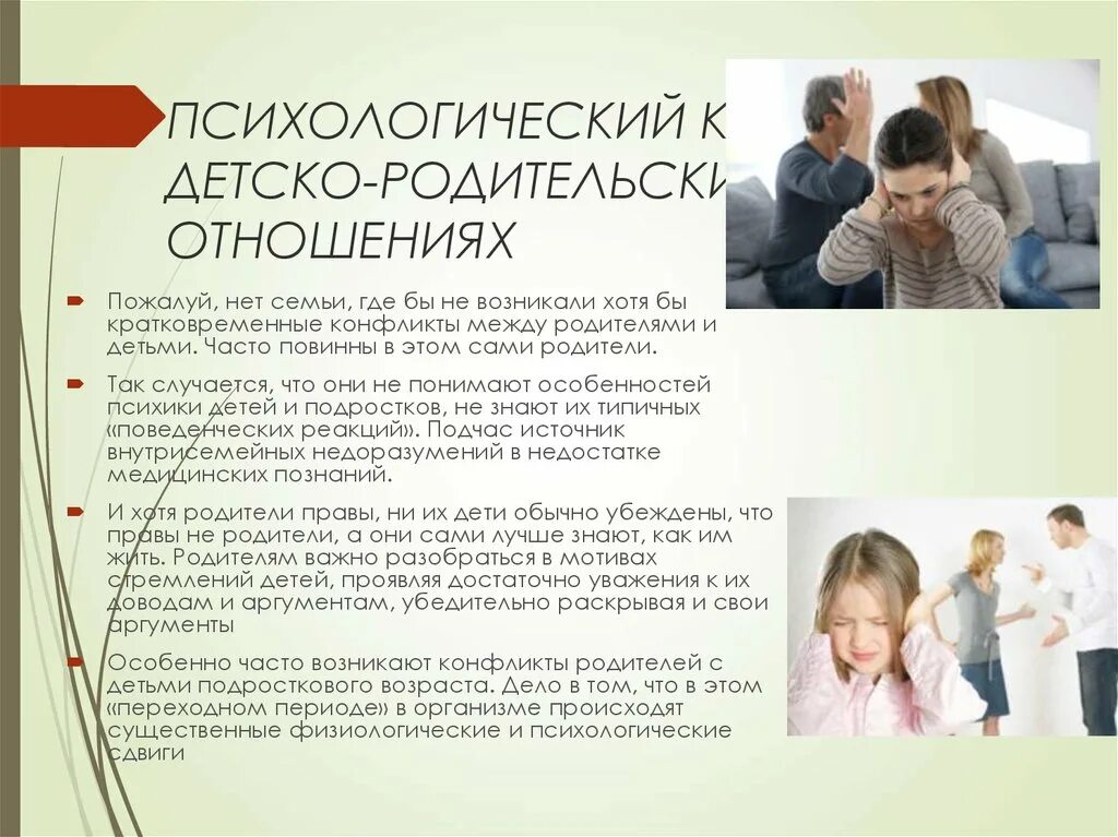 Детско-родительские отношения в семье. Детско родительское взаимодействие. Конфликт родителей и детей. Конфликты в детско-родительских отношениях. Социальная проблема детей и родителей