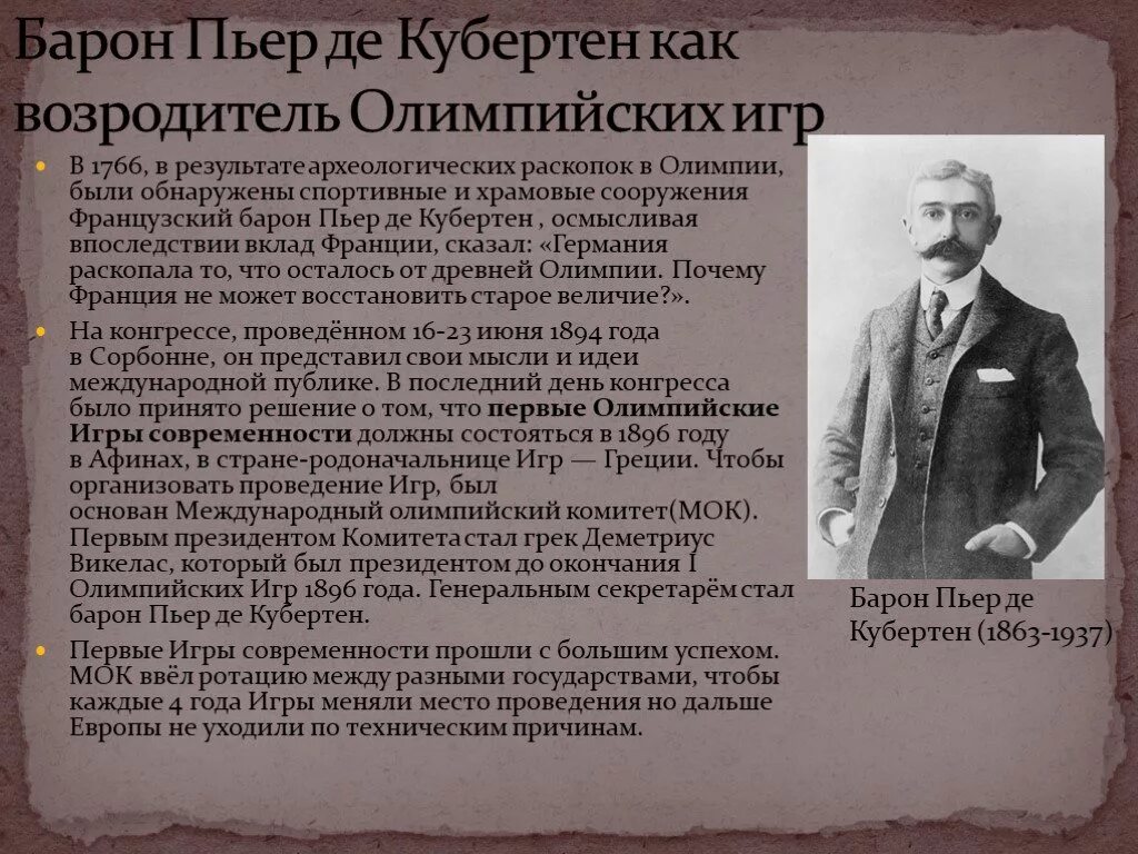 Пьер де Кубертен (1863-1937). Пьер де Кубертен бег. Пьер де Кубертен Олимпийские игры. Возрождение современных Олимпийских игр.